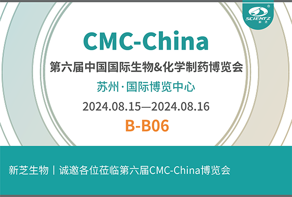 新芝生物誠邀您參加第六屆CMC-China博覽會！