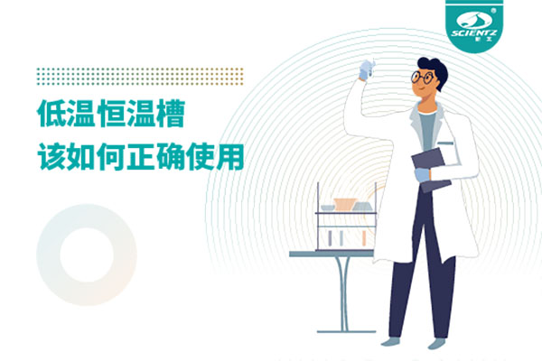 實驗室必備：低溫恒溫槽操作的秘訣