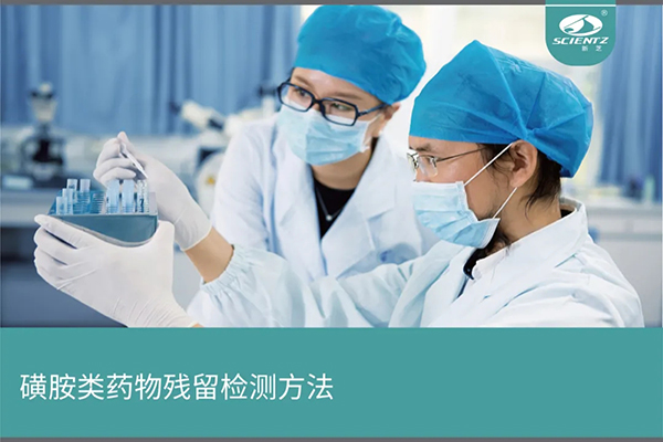 磺胺類藥物殘留檢測實驗提供的儀器及方法