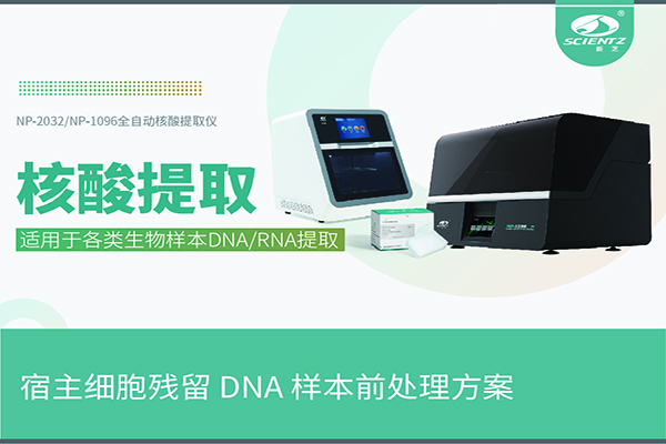 核酸提取儀提取宿主細胞殘留 DNA 樣本前處理方案