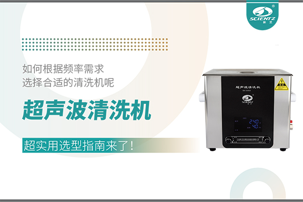 超聲波清洗機頻率怎么選？超實用選型指南來了！