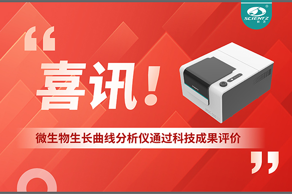 喜訊！MGC-500微生物生長(zhǎng)曲線分析儀通過(guò)科技成果評(píng)價(jià)，技術(shù)達(dá)國(guó)際先進(jìn)水平