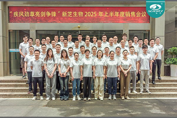 疾風(fēng)勁草 亮劍爭(zhēng)鋒 | 新芝生物2025年半年度銷售大會(huì)圓滿收官