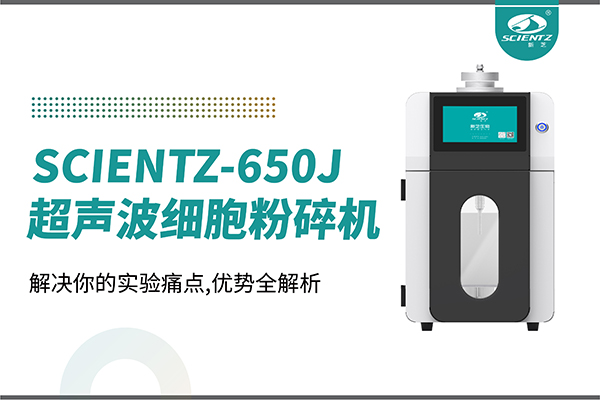 購(gòu)機(jī)雙福利！集成式超聲波細(xì)胞粉碎機(jī)SCIENTZ-650J帶著系列解決方案來(lái)啦！